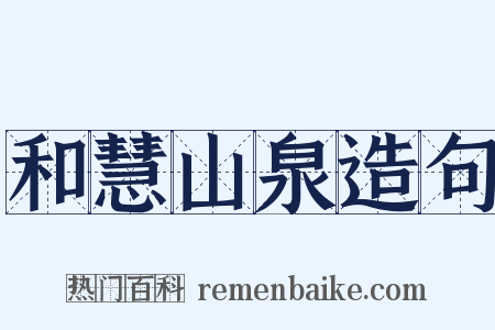 和慧山泉造句是什么意思的图片